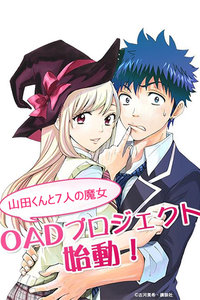 山田君与7位魔女OAD